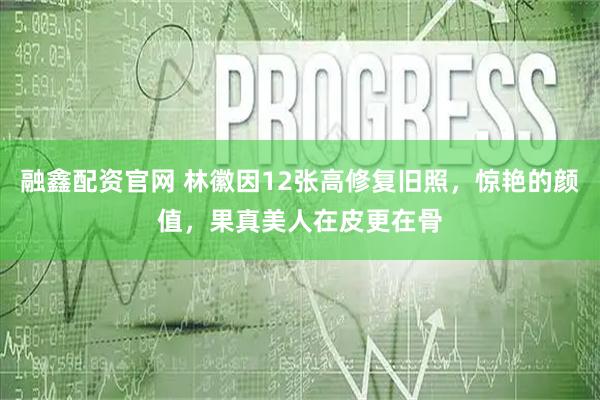 融鑫配资官网 林徽因12张高修复旧照，惊艳的颜值，果真美人在皮更在骨