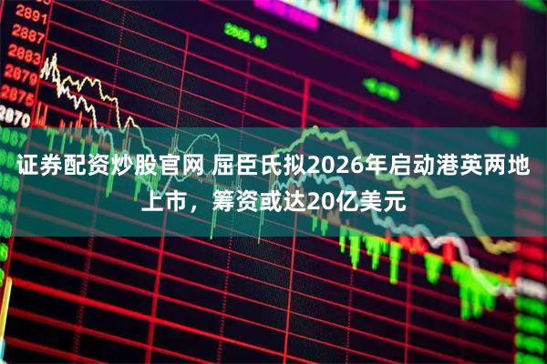 证券配资炒股官网 屈臣氏拟2026年启动港英两地上市，筹资或达20亿美元