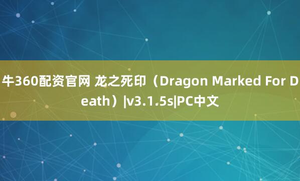 牛360配资官网 龙之死印（Dragon Marked For Death）|v3.1.5s|PC中文