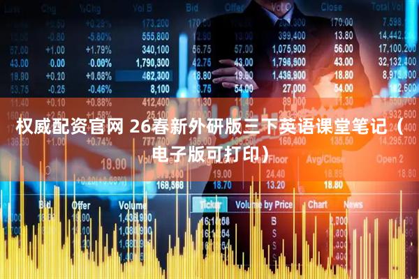 权威配资官网 26春新外研版三下英语课堂笔记（电子版可打印）