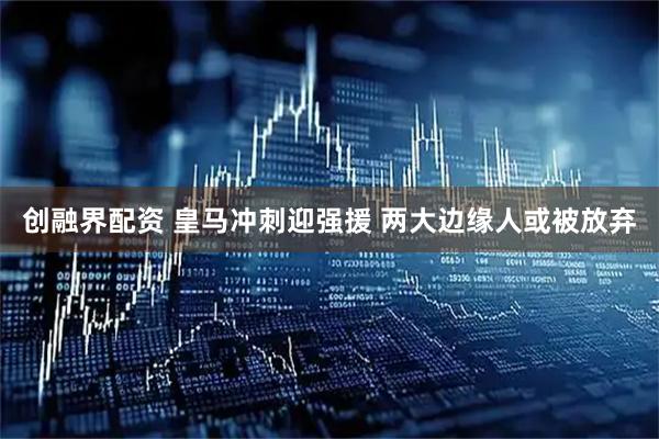 创融界配资 皇马冲刺迎强援 两大边缘人或被放弃